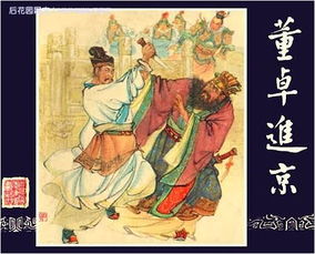 三国演义董卓歇后语