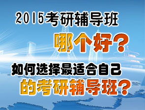 考研报培训班真的有用吗