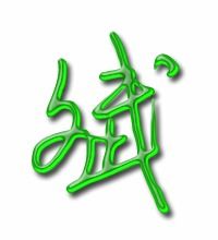 斌的笔画顺序