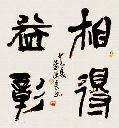 相得益彰的意思