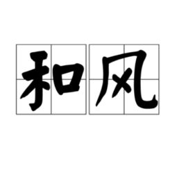 “雨”字反义词是什么?