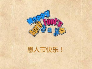 愚人节是几月几日