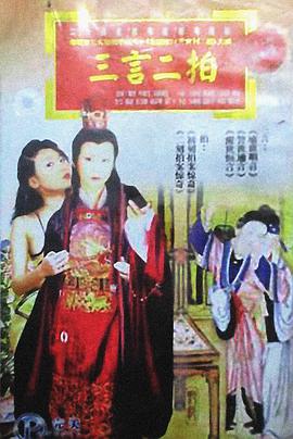 三言二拍指什么?