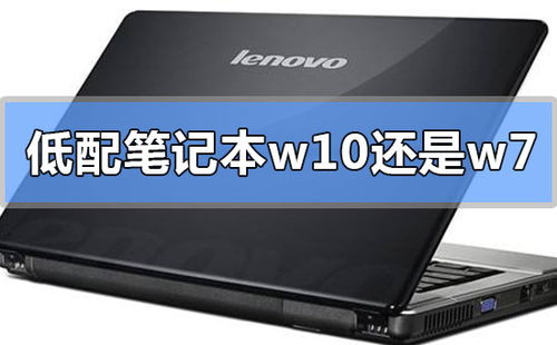低配电脑装w10还是w7