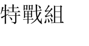 “战”的繁体字应该怎么写?