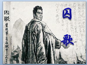 囚歌 原文