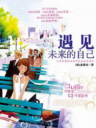 《遇见未来的自己》读后感