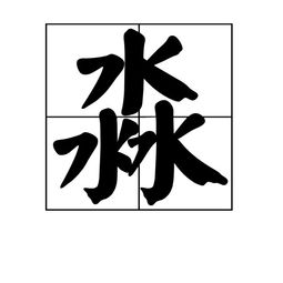 淼怎么读