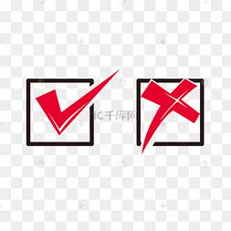 对错符号可以有哪些?