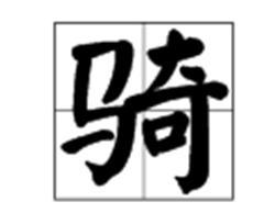 骑是不是多音字呢?