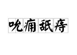 成语吮痈舐痔的解释