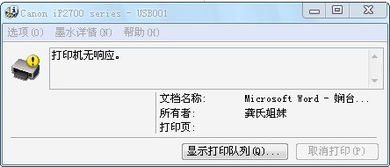 打印机打印文件时显示未响应是什么原因
