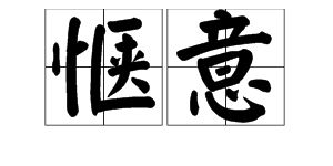 惬意的拼音