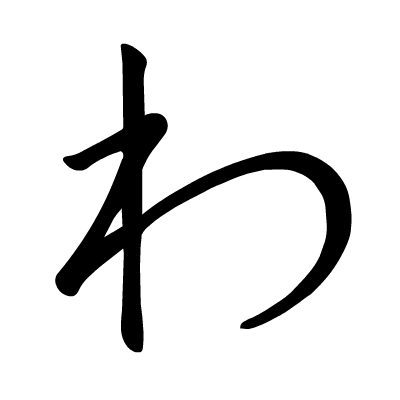 樱的笔顺