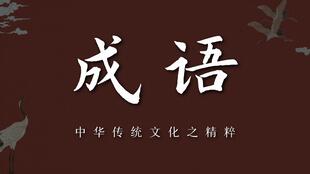 春风什么什么成语