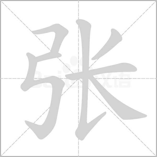 张字几画
