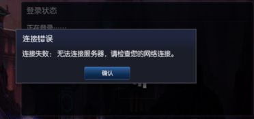 LOL连接失败,无法连接服务器,请检查您的网络。