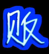 贩可以组什么词