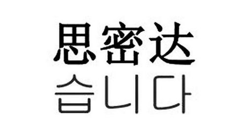 韩语思密达中文什么意思?