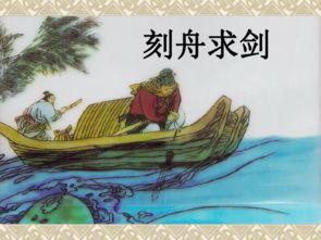 刻舟求剑的寓意 刻舟求剑的寓意是什么