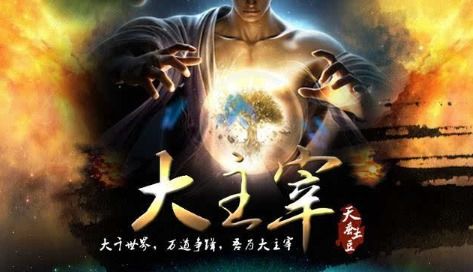 《大主宰》等级划分是什么?