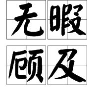 无暇顾及的意思是什么_无暇顾及的意思