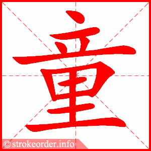 节的笔画顺序