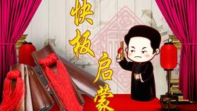 教你怎么打快板 快板是怎样打的?