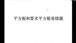 如何区分算术平方根和平方根?
