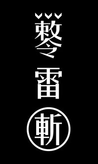 敕怎么读