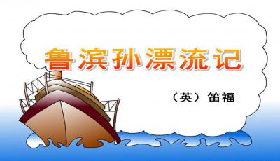 六年级下册《鲁滨孙漂流记》课文
