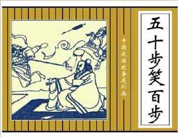 五十步笑百步讲了一个什么样的道理