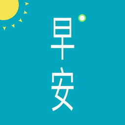 早安英文怎么写?