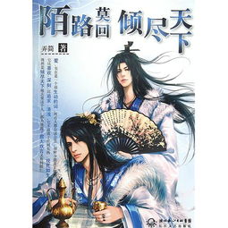 《陌路莫回-倾尽天下》好看么?