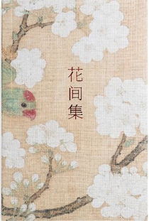 《花间集》是谁的作品?