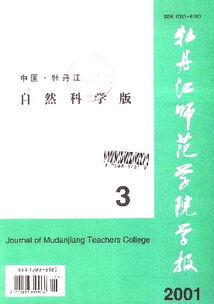 牡丹江师范学院学报的介绍