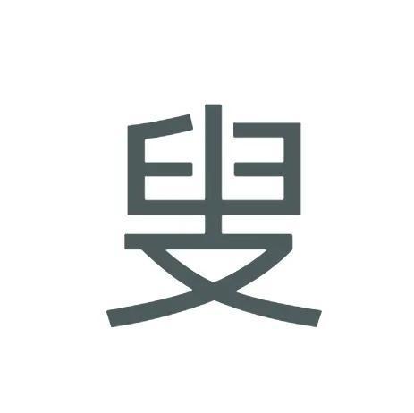 宝盖的字有哪些