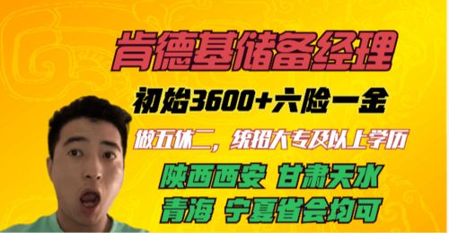 肯德基储备经理和普通员工的区别,