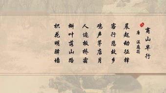 商山早行翻译及赏析