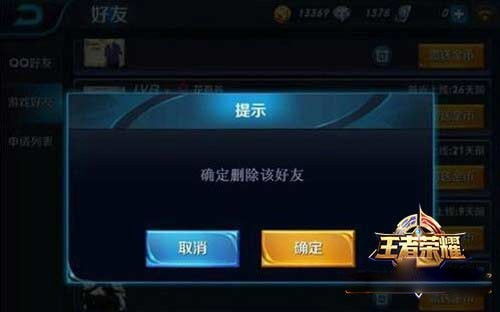 王者荣耀手游怎么删除好友