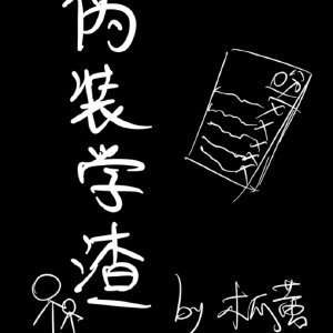 伪装学渣之类的小说