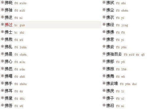 拂组词有哪些词语