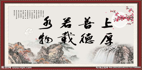 谁知道上善若水厚德载物的意思?