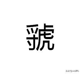 孚字加虎字念什么
