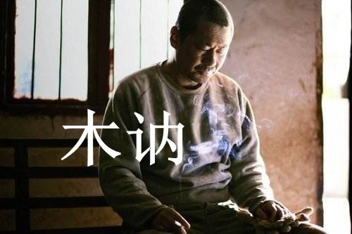 “木讷”是什么意思?怎么读?