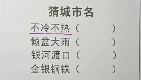 谜语:不冷不热的地方(打一中国城市名