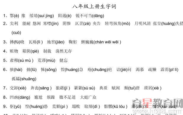 八年级上册语文词语拼音