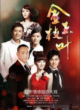 电视剧金枝玉叶剧情介绍 好剧要分享