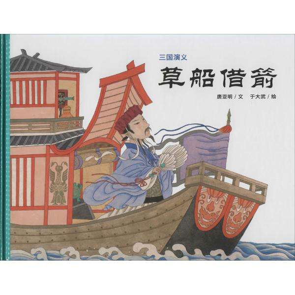 草船借箭歇后语