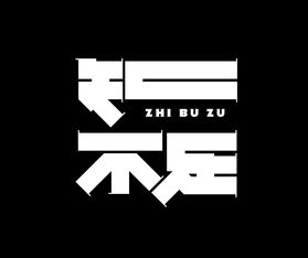 学而知不足什么意思 出自哪里